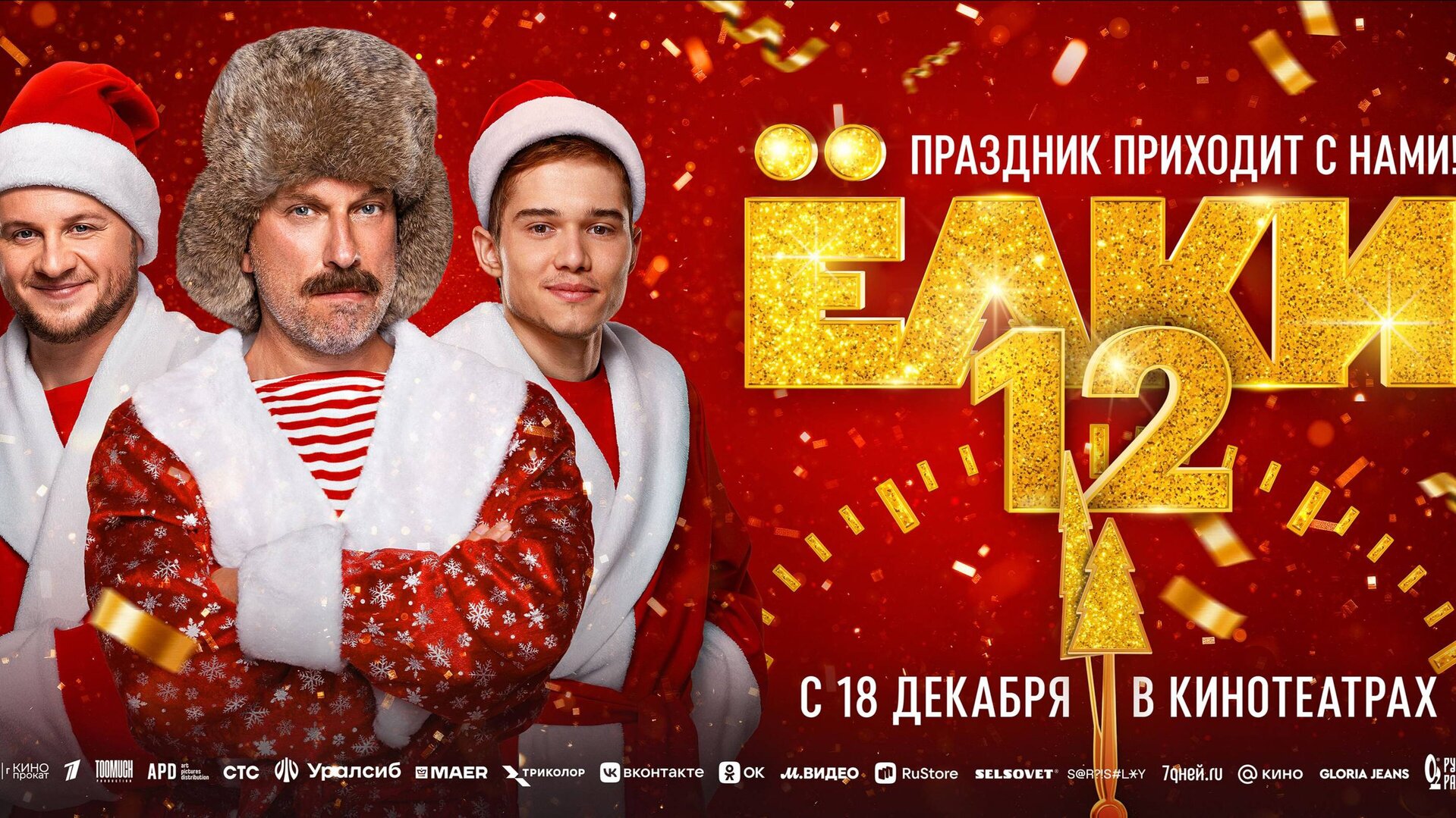 Смотри фильм Елки-12 в кинотеатре