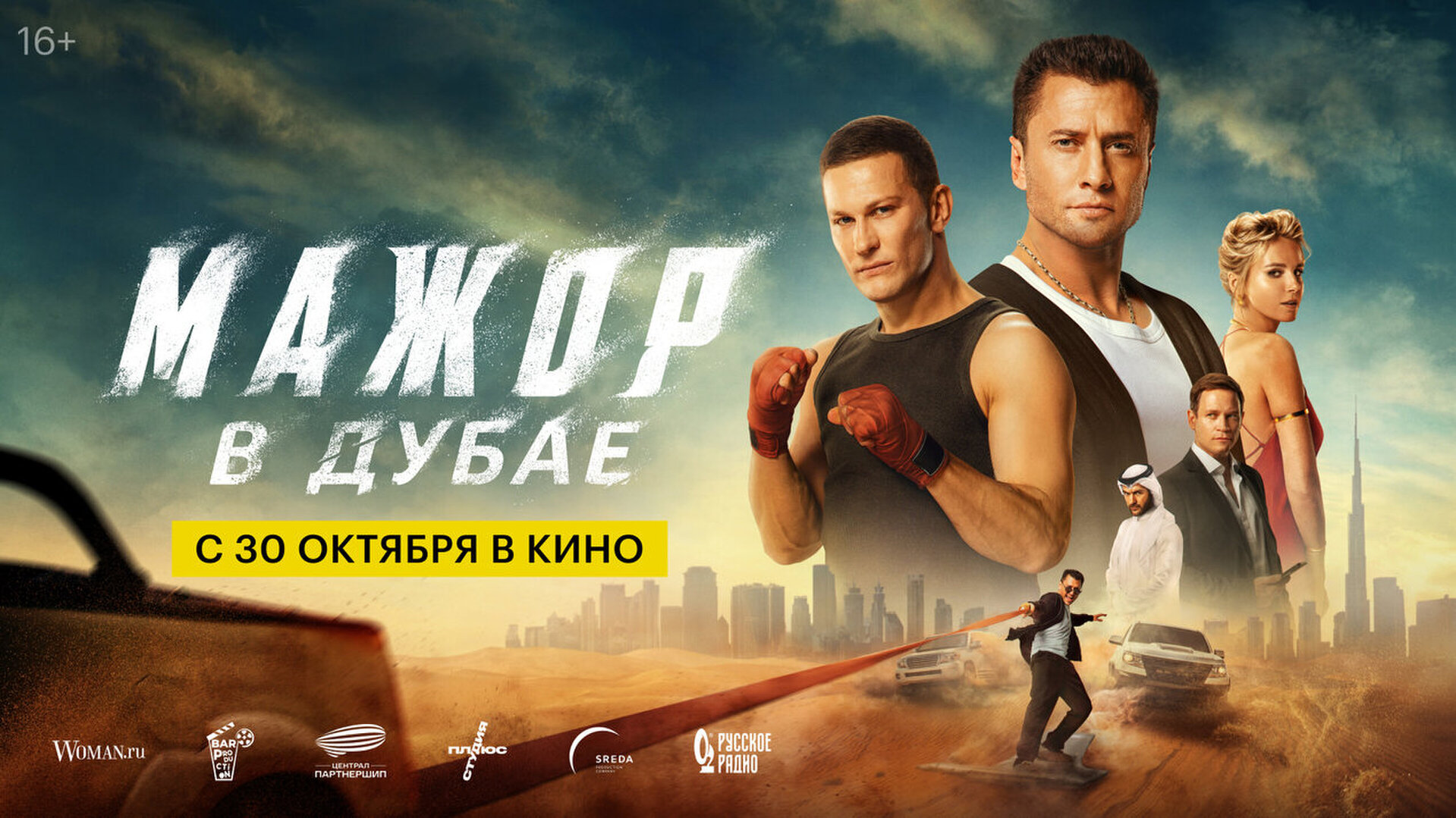 Смотри фильм Мажор в Дубае в кинотеатре