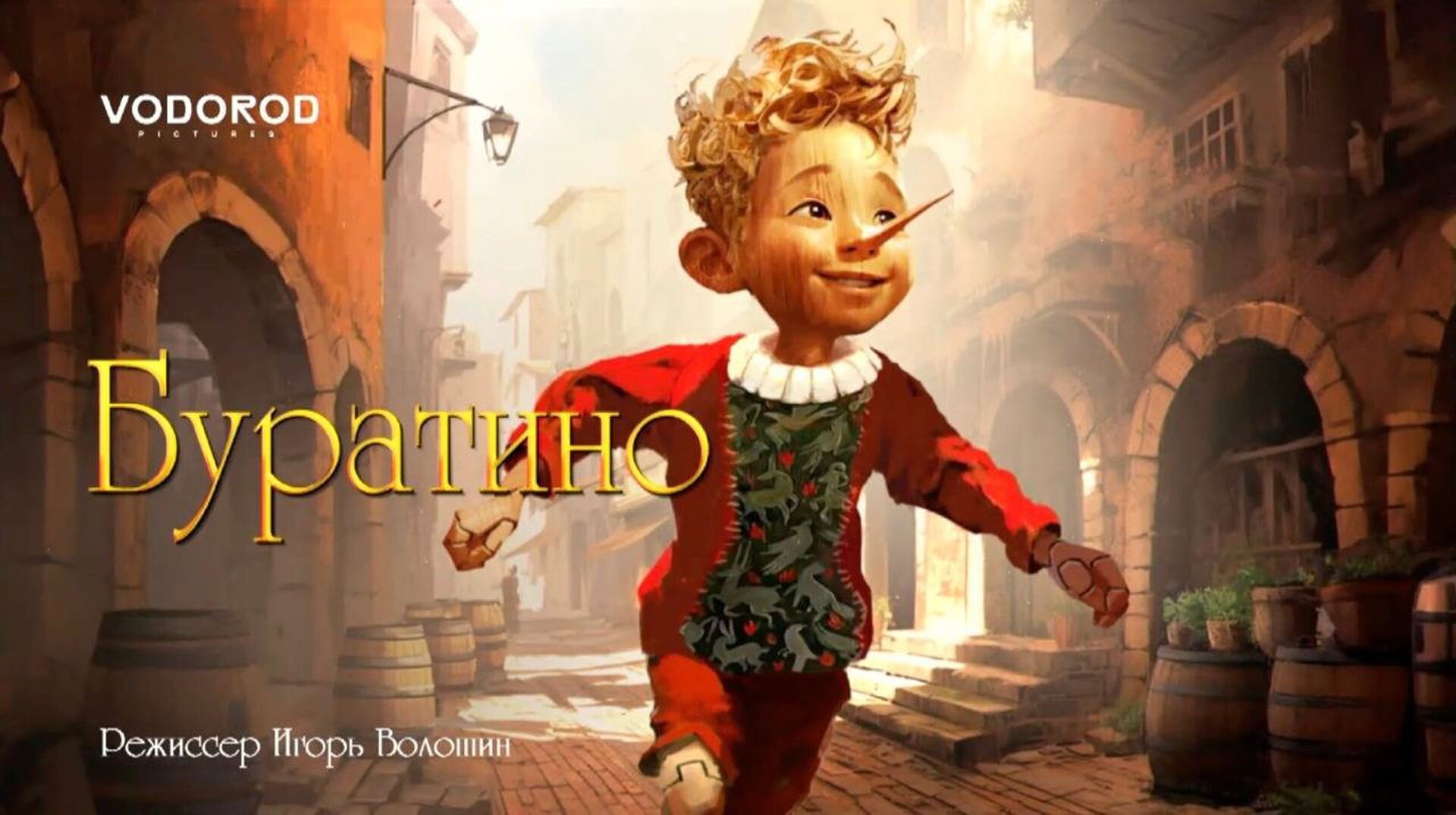 Смотри фильм Буратино в кинотеатре