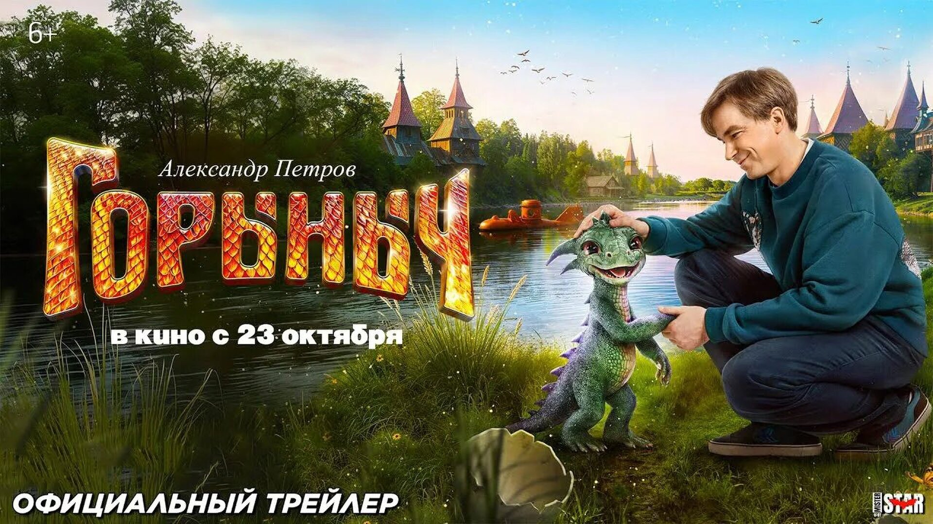 Смотри фильм Горыныч в кинотеатре
