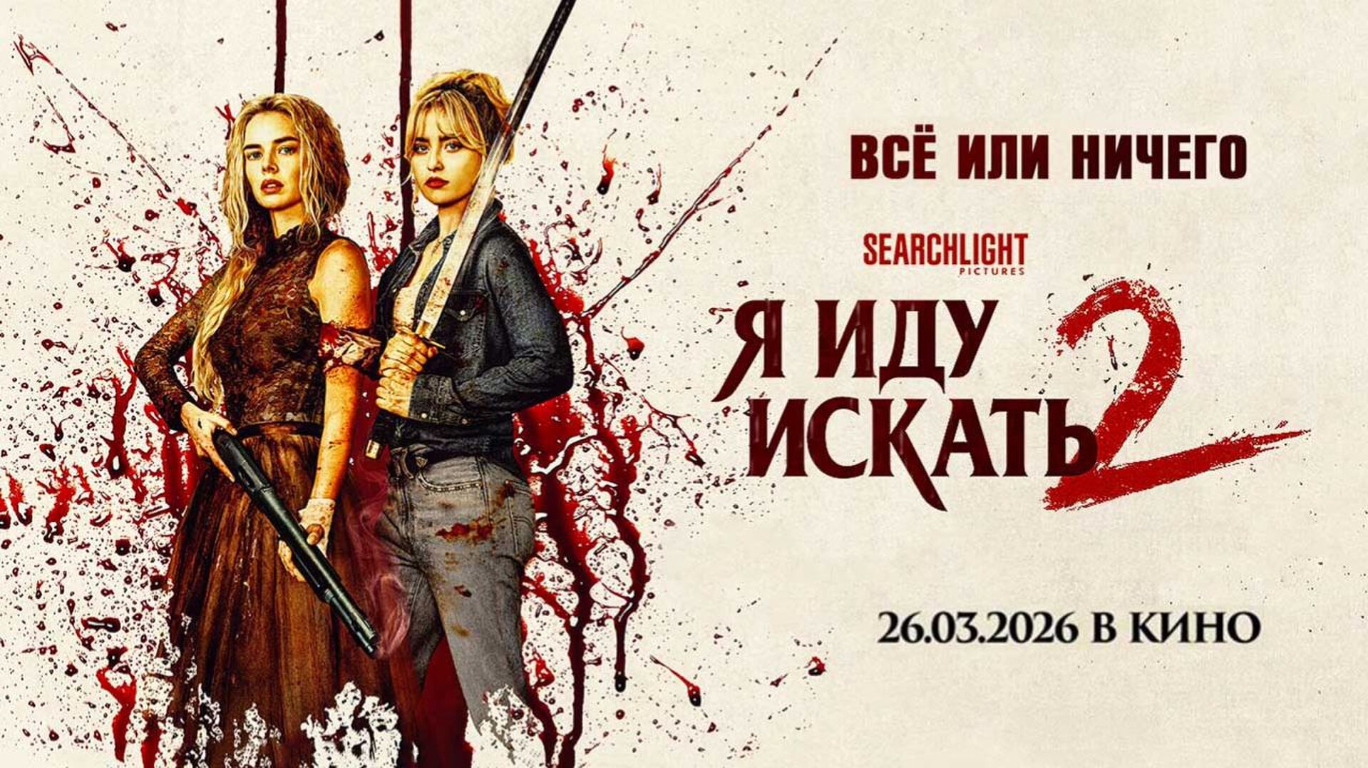 Смотри фильм Я иду искать 2 в кинотеатре