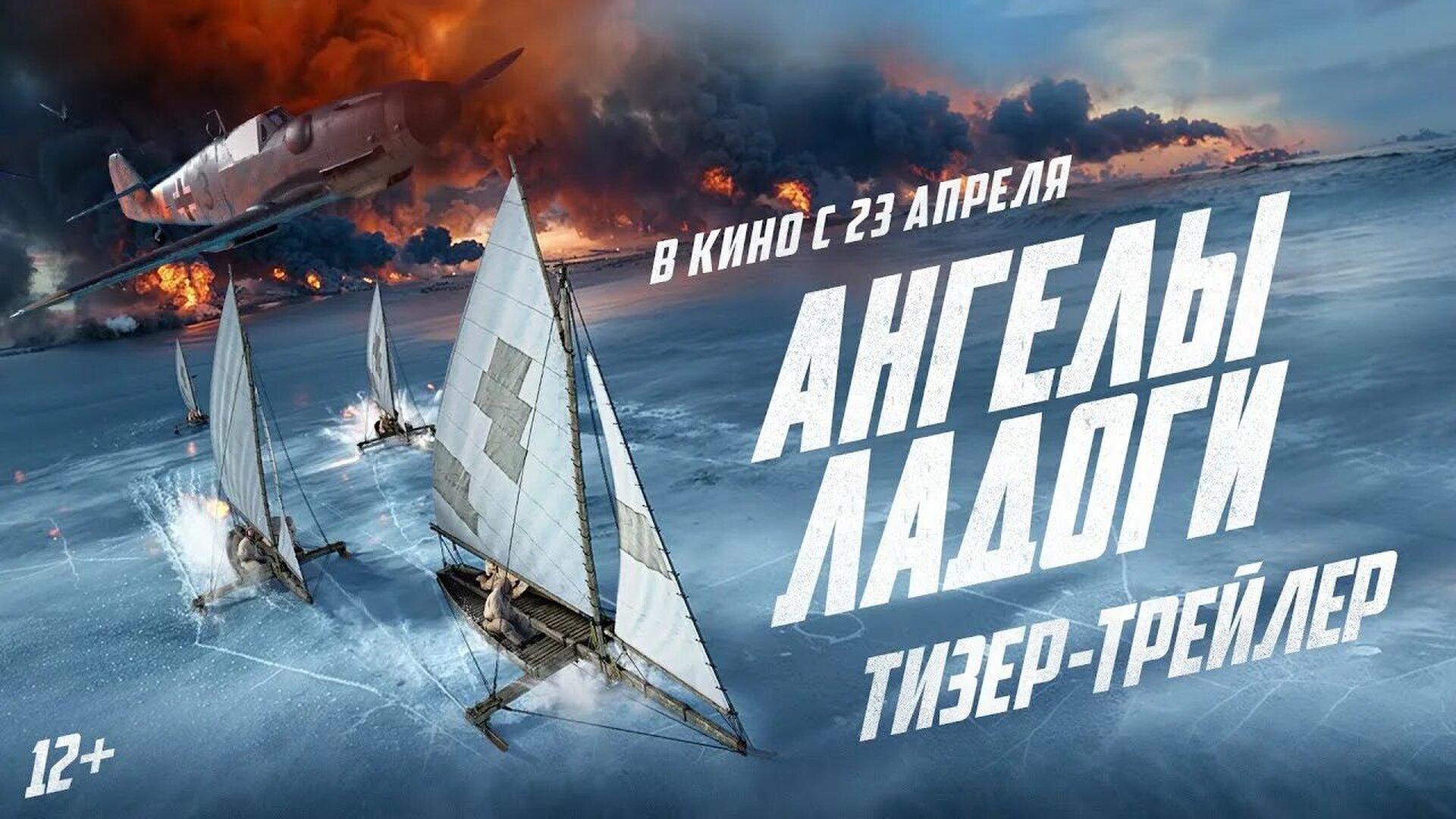 Смотри фильм Ангелы Ладоги в кинотеатре