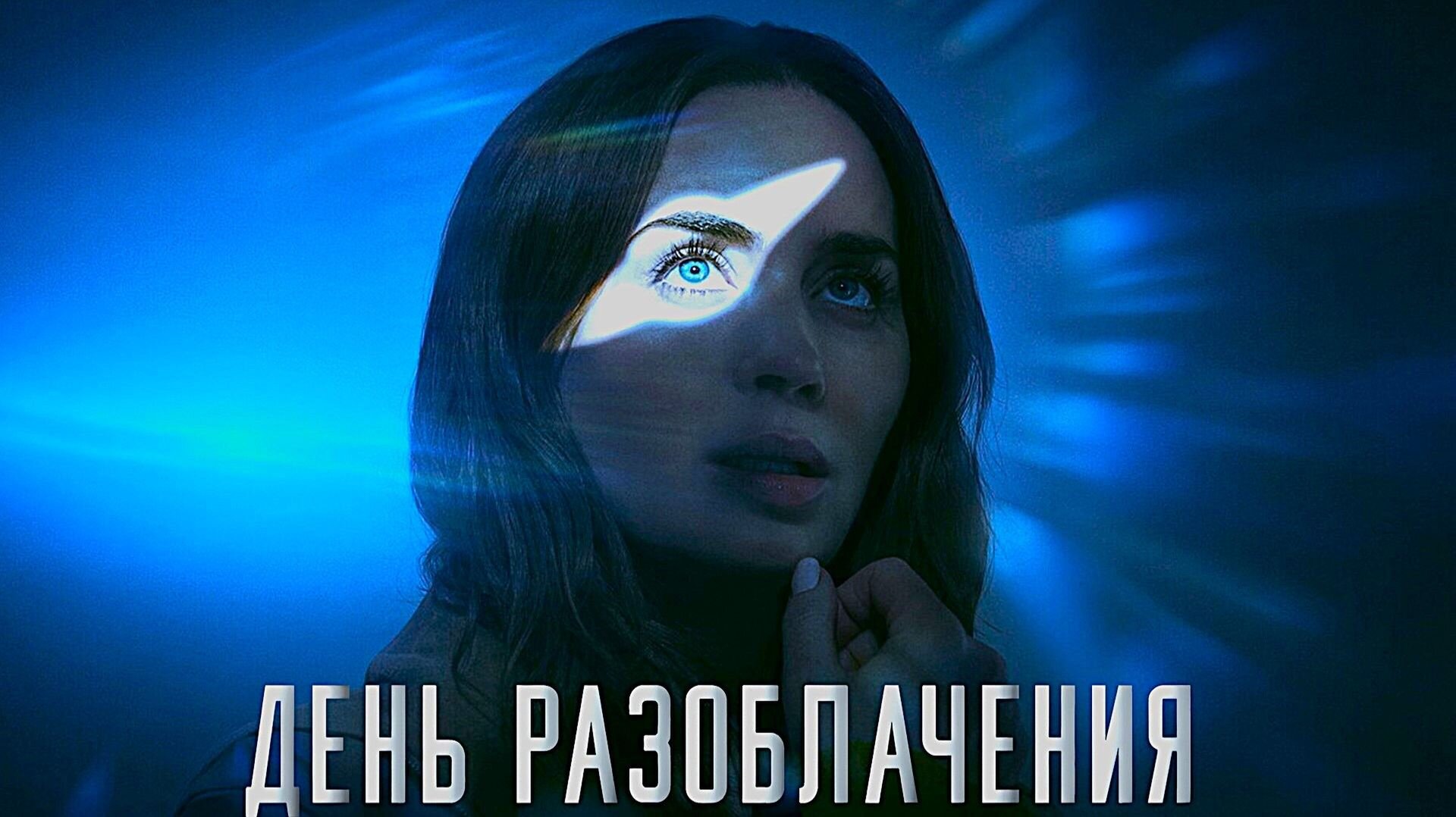 Смотри фильм День разоблачения в кинотеатре