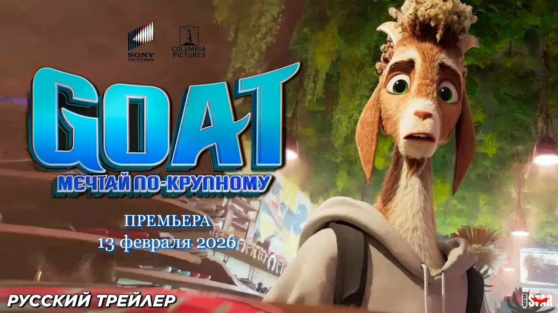 Смотри фильм GOAT: Мечтай по-крупному в кинотеатре