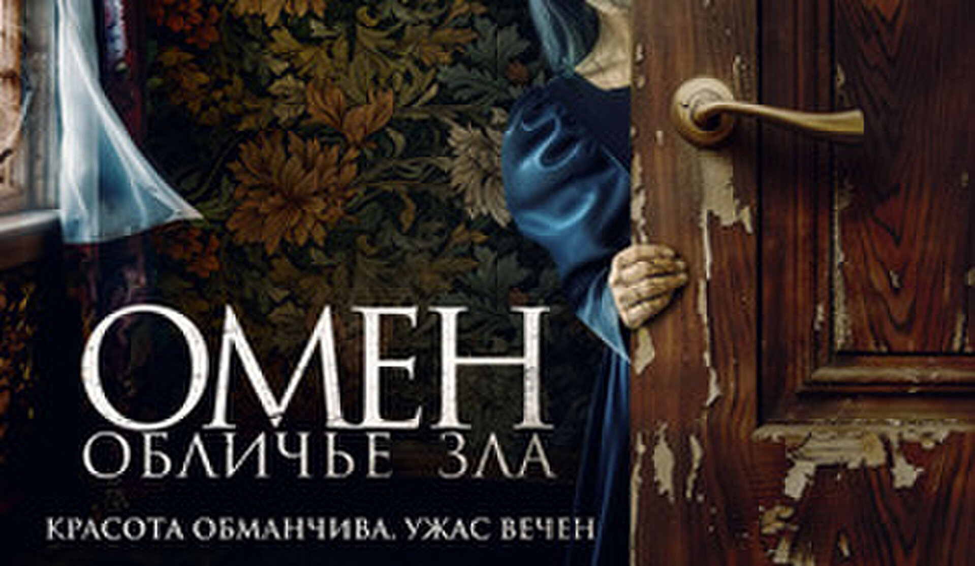 Смотри фильм Омен. Обличье зла в кинотеатре