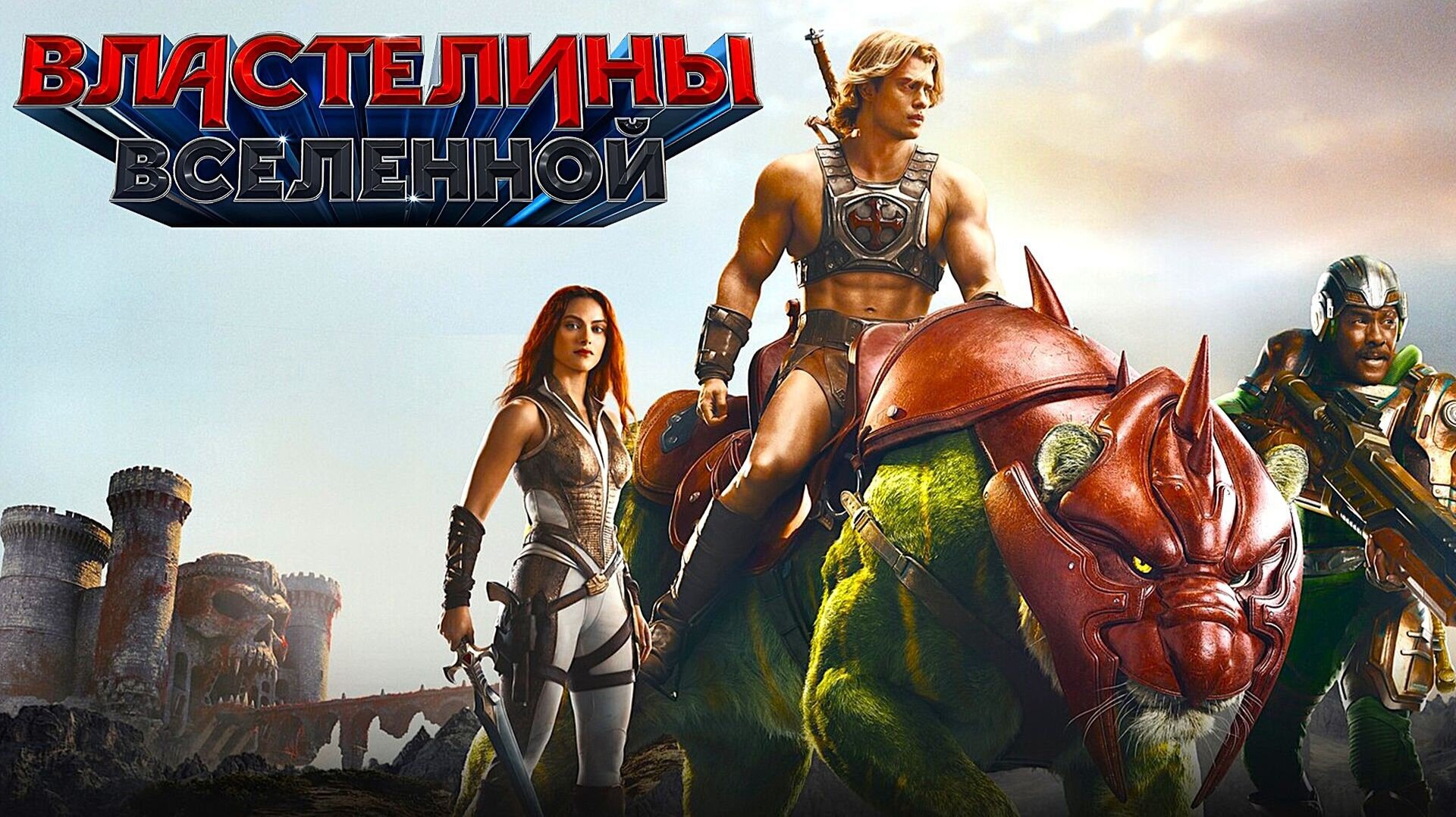 Смотри фильм Властелины вселенной в кинотеатре
