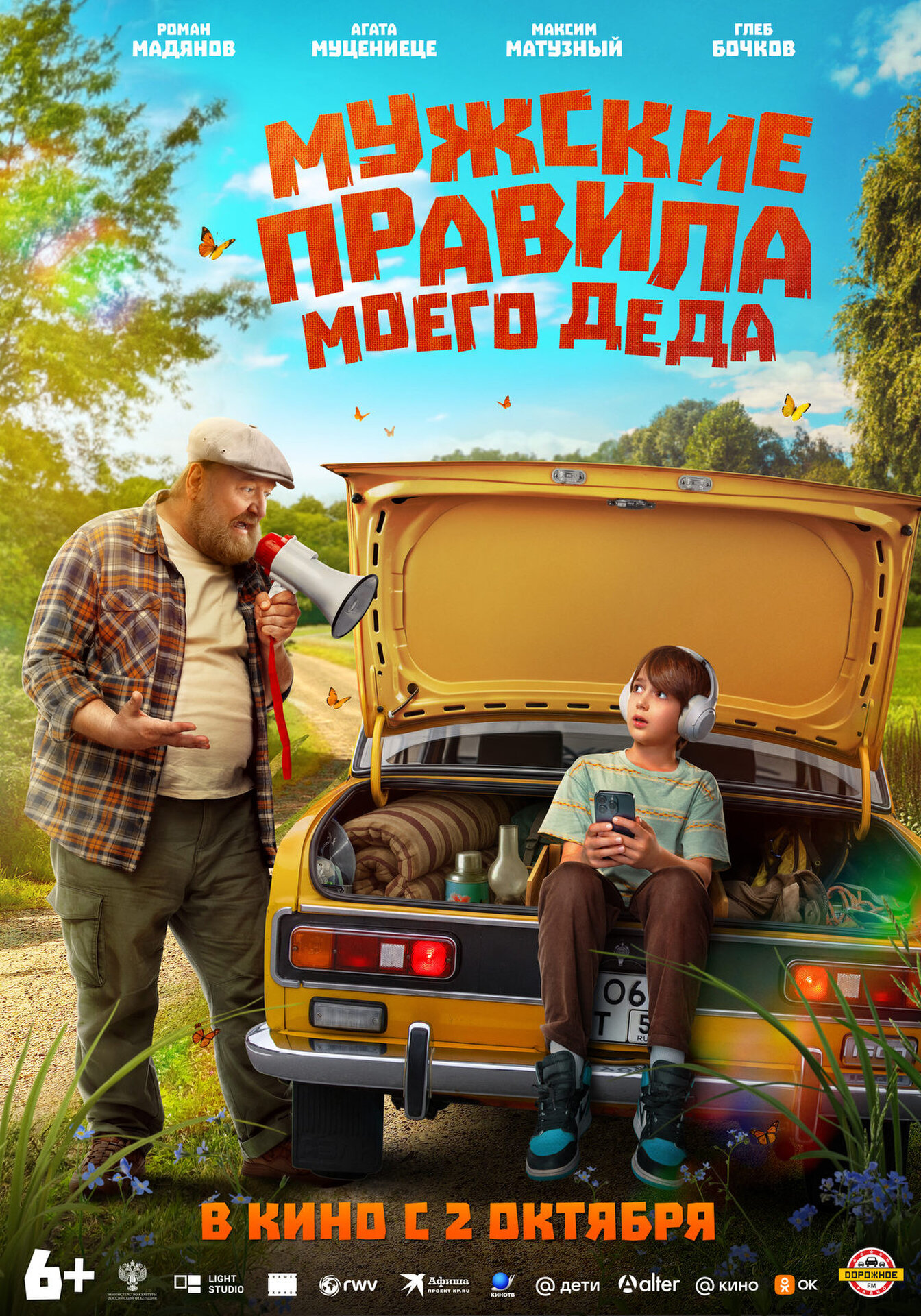 Смотри фильм Мужские правила моего деда в кинотеатре