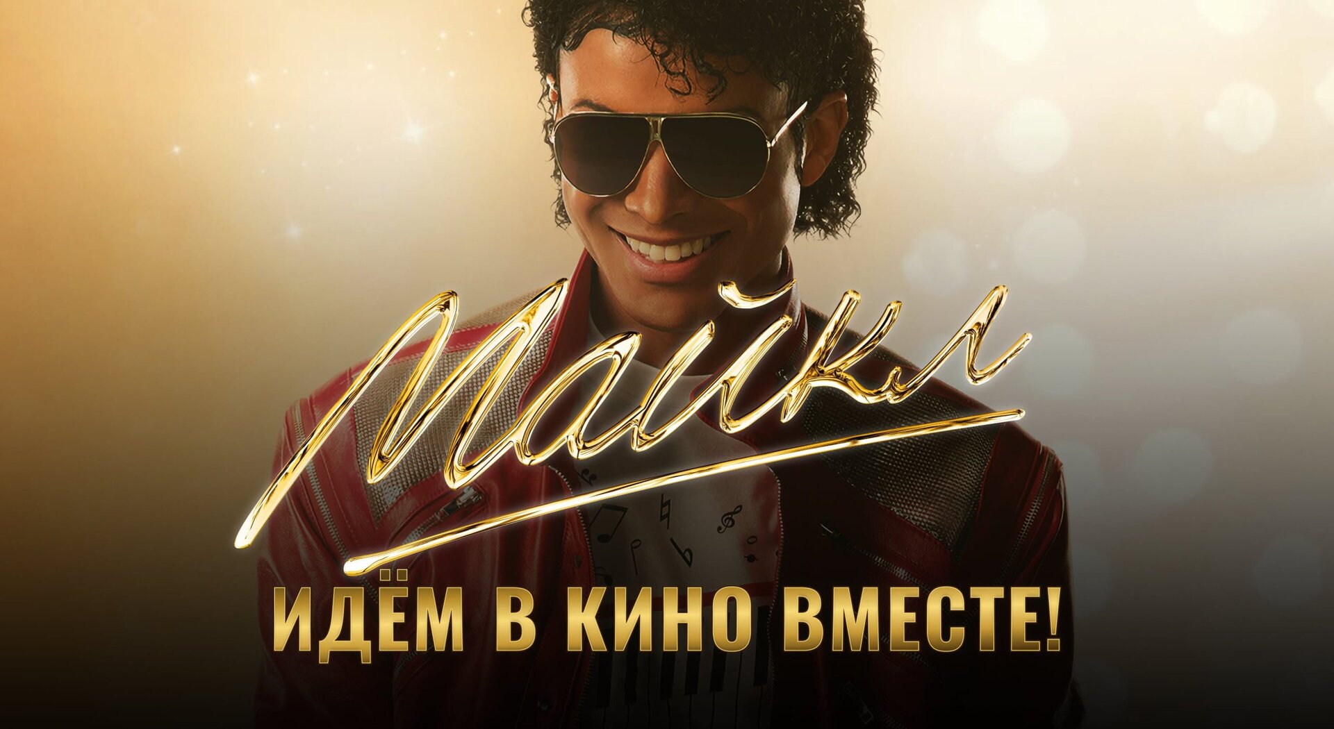 Смотри фильм Майкл в кинотеатре