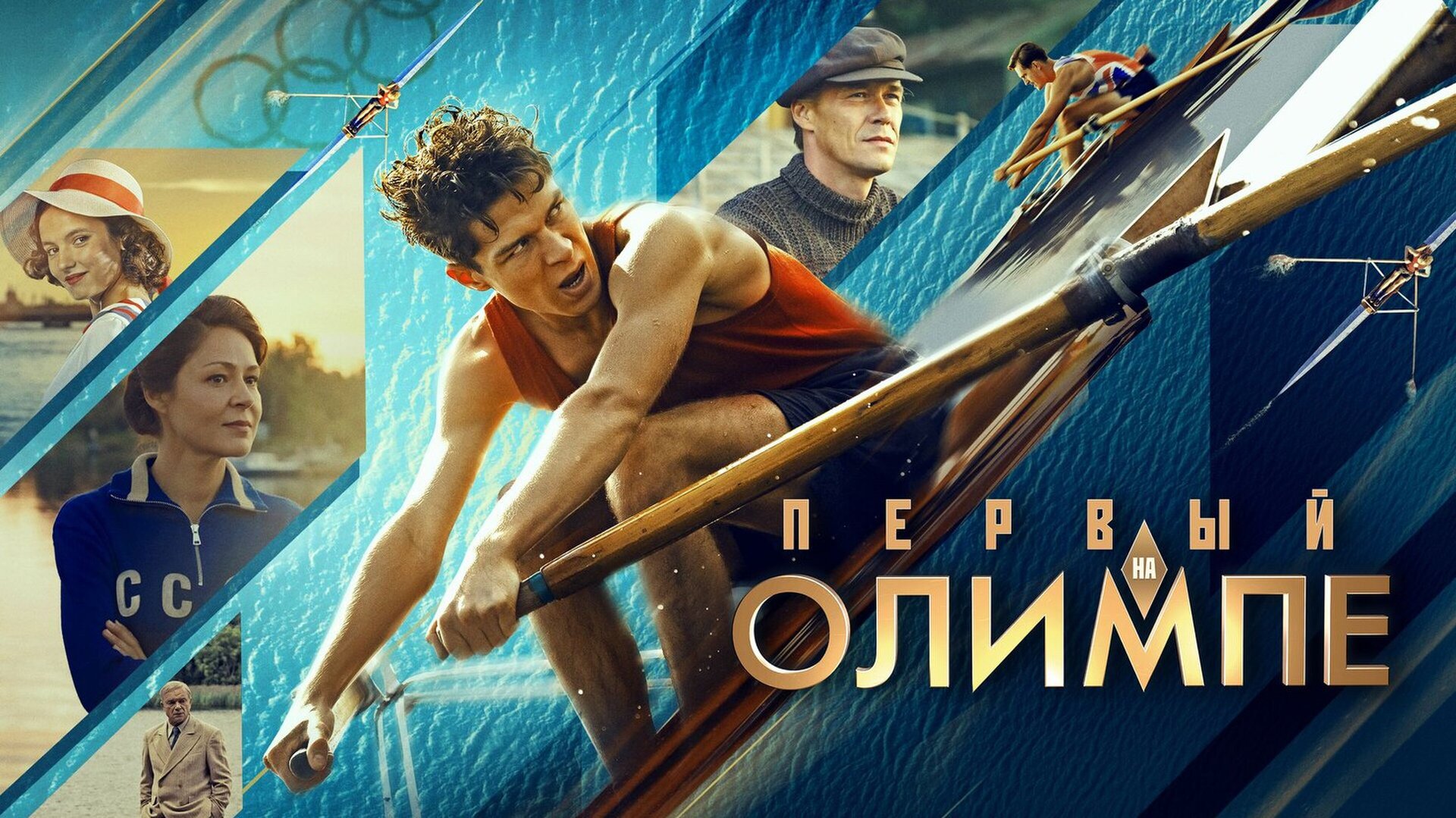Смотри фильм Первый на Олимпе в кинотеатре