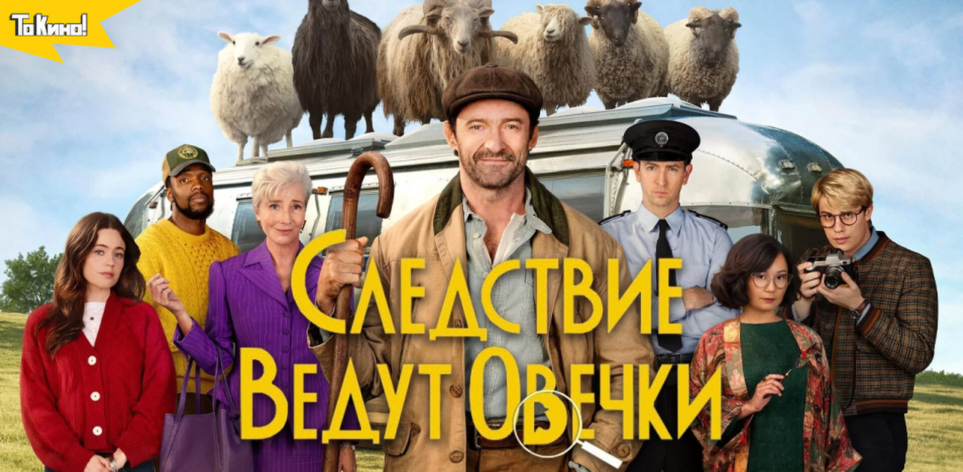 Смотри фильм Следствие ведут овечки (2026) в кинотеатре
