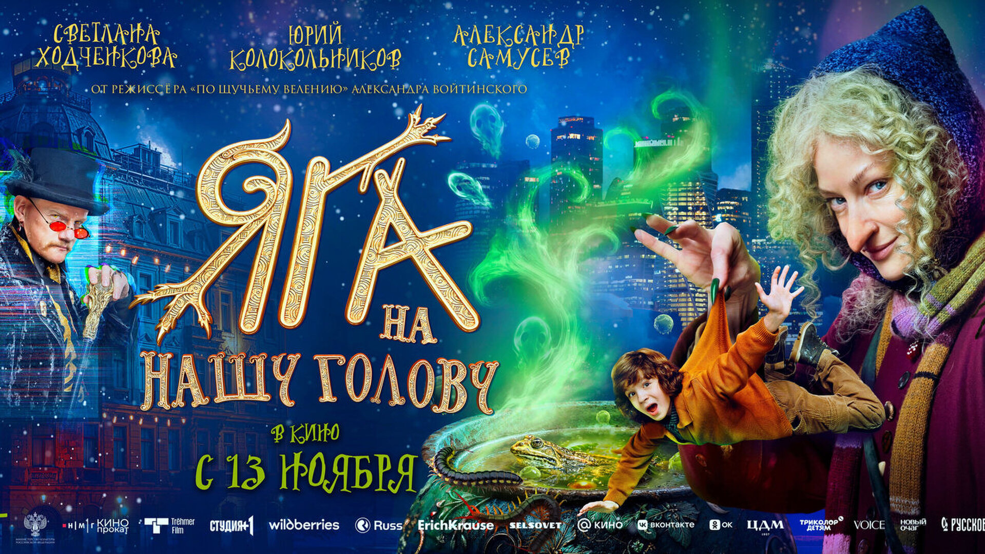 Смотри фильм Яга на нашу голову в кинотеатре