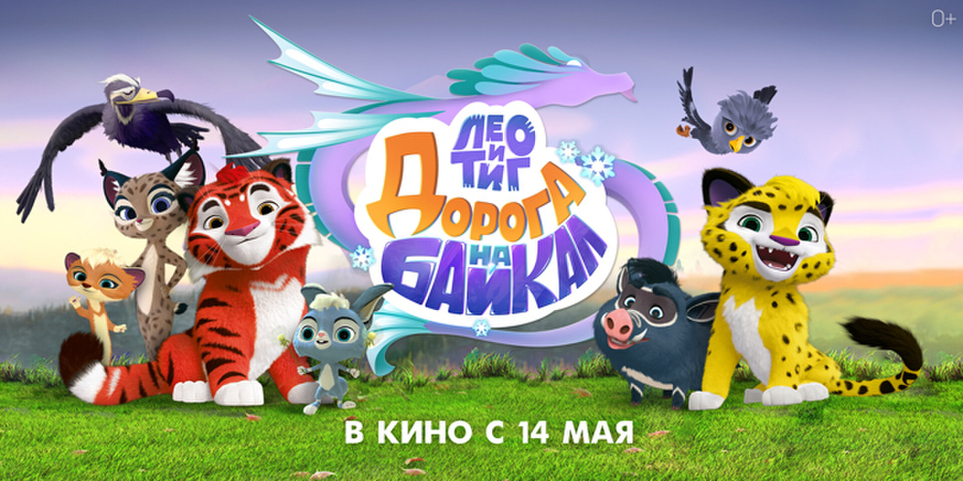 Смотри фильм Лео и Тиг. Дорога на Байкал в кинотеатре