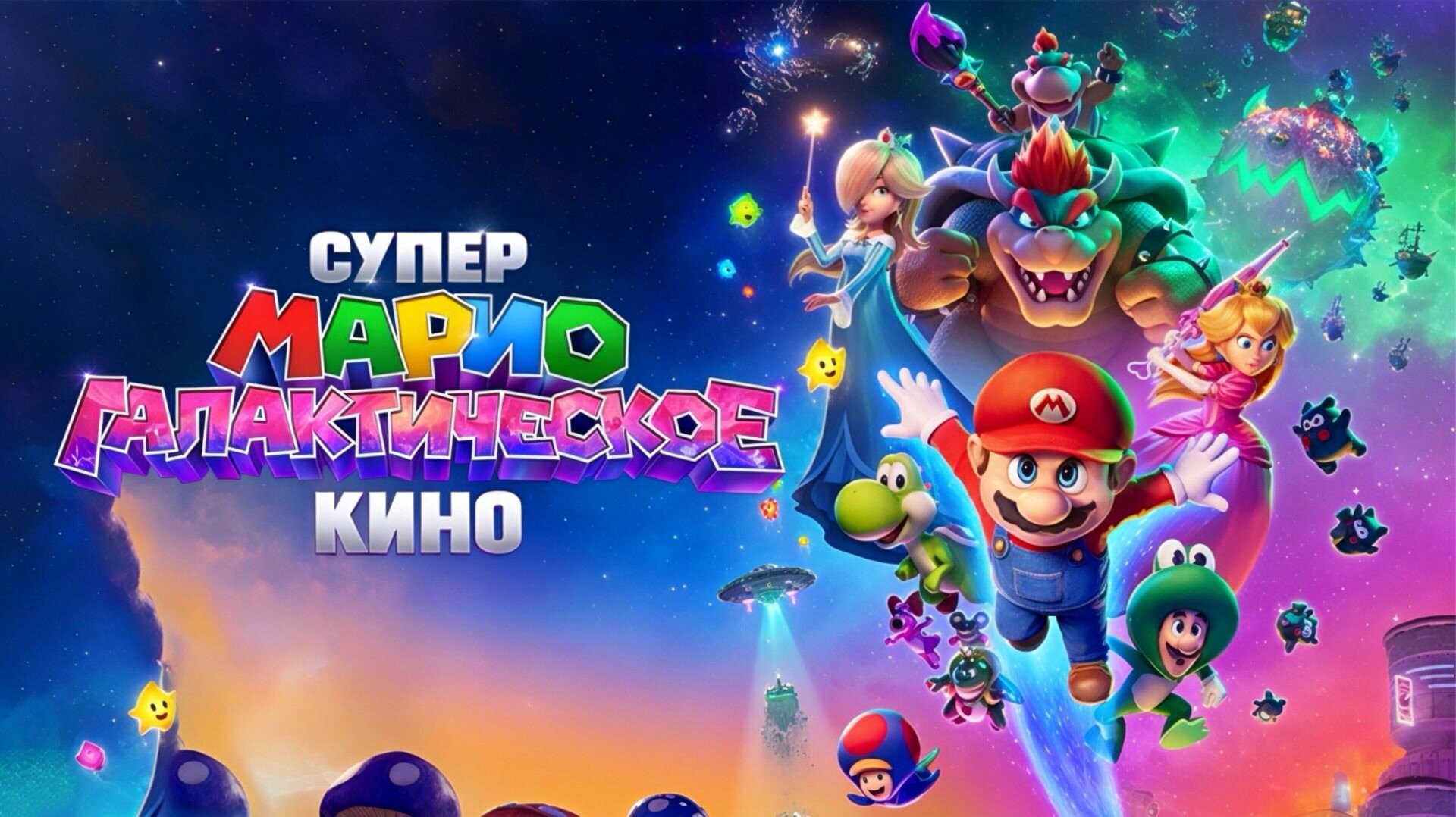 Смотри фильм Супер Марио: Галактическое кино в кинотеатре