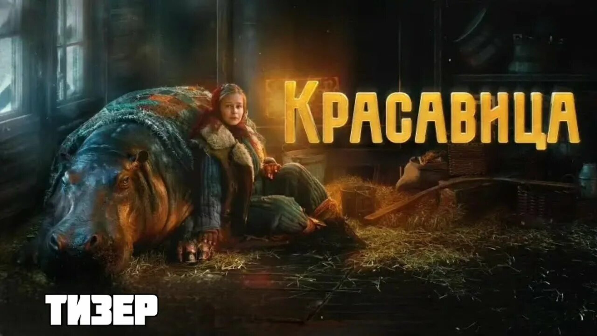 Смотри фильм Красавица в кинотеатре