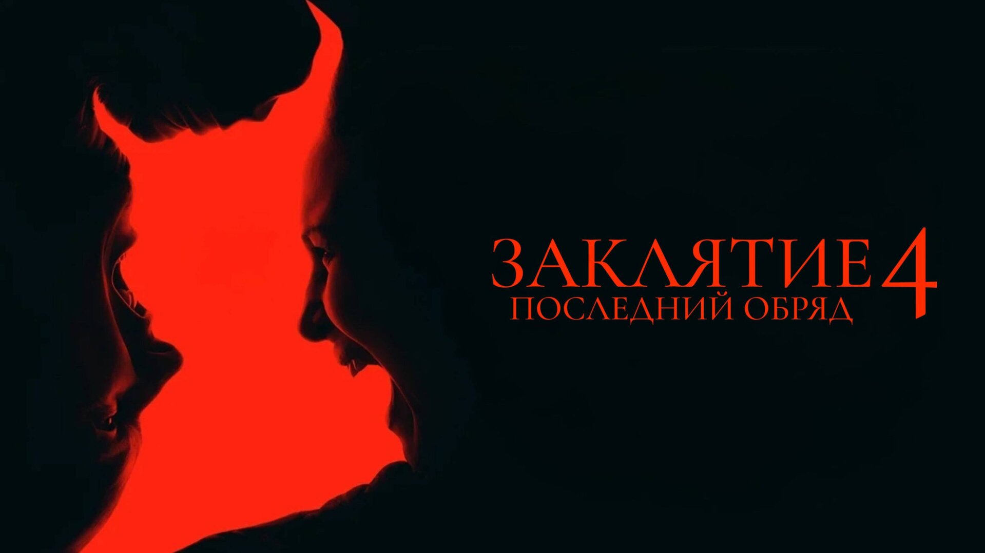 Смотри фильм Заклятие 4: Последний обряд в кинотеатре