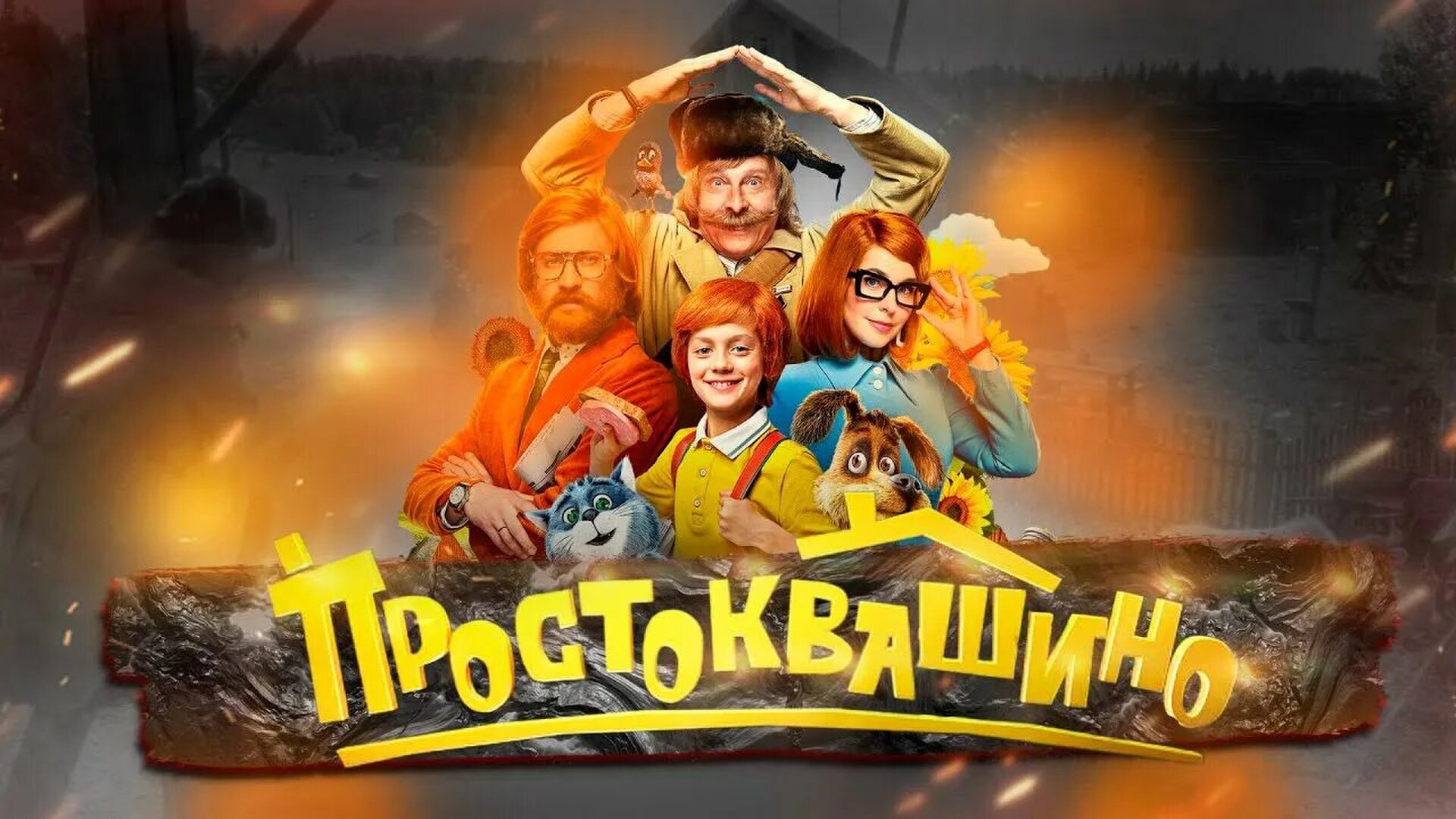 Смотри фильм Простоквашино в кинотеатре