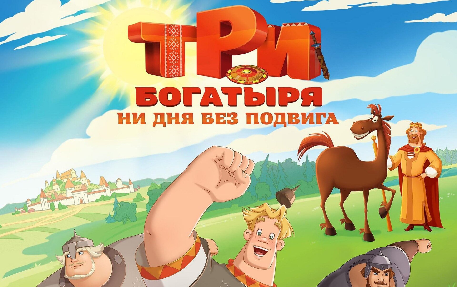 Смотри фильм Три богатыря. Ни дня без подвига 3 в кинотеатре