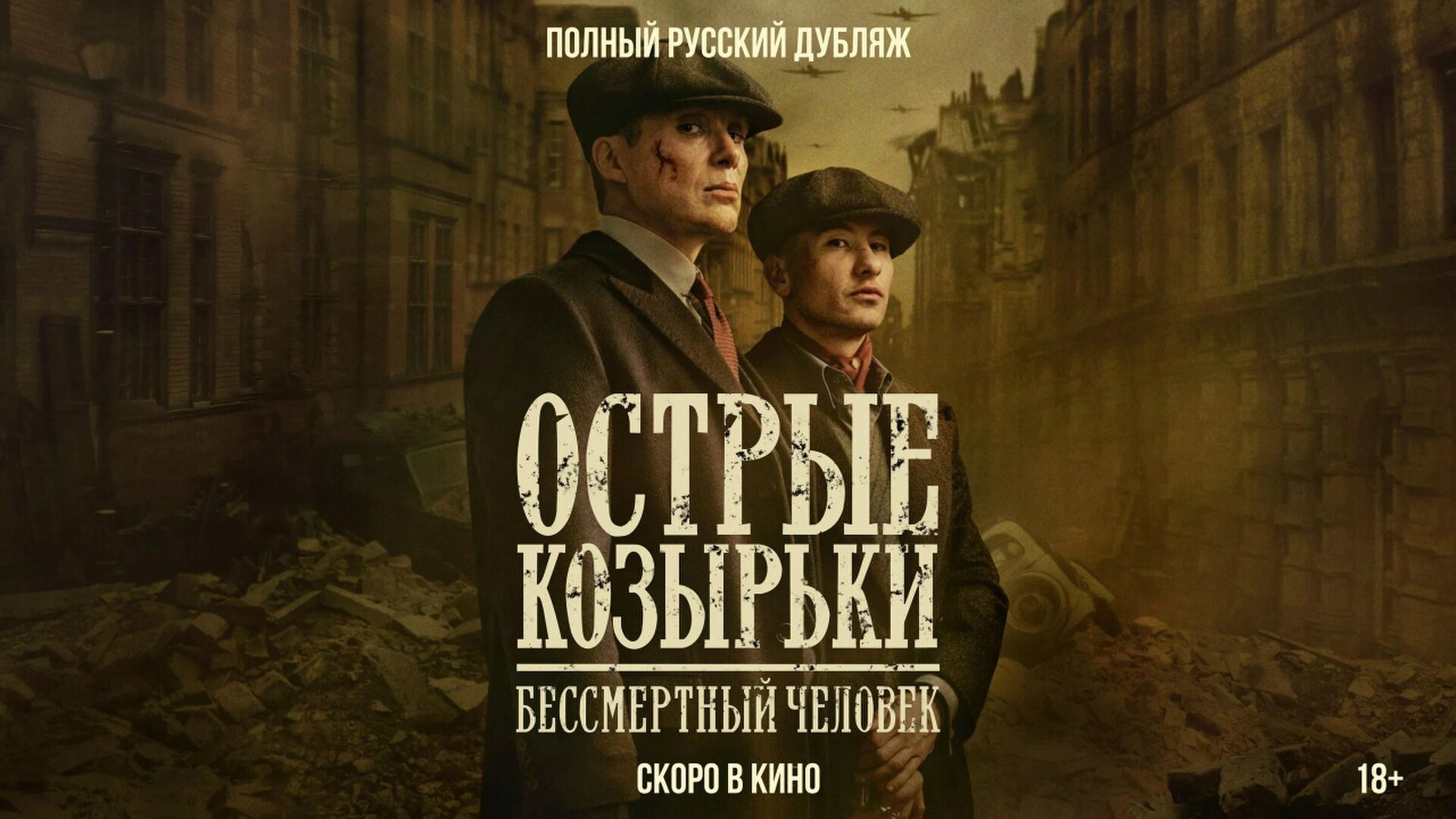 Смотри фильм Острые козырьки: Бессмертный человек в кинотеатре