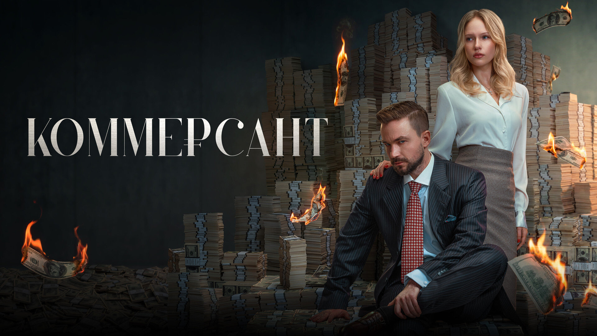 Смотри фильм Коммерсант в кинотеатре