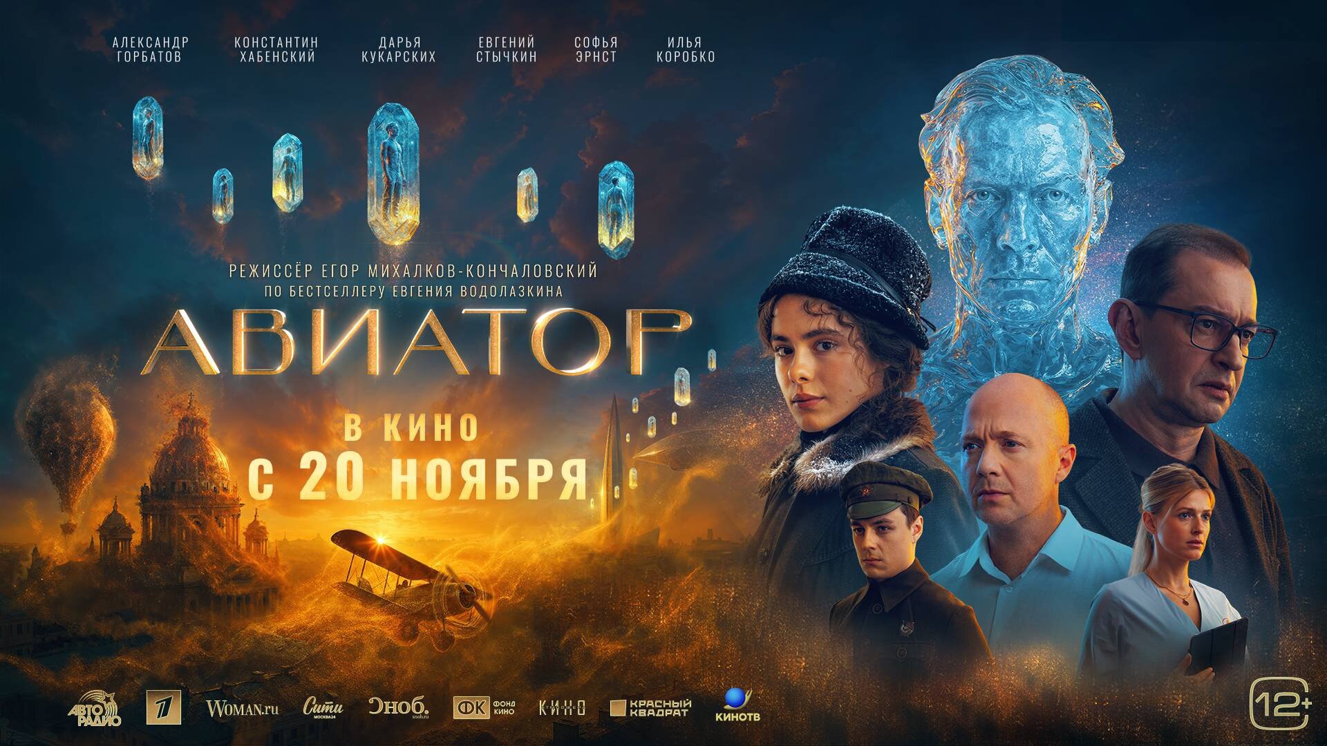 Смотри фильм Авиатор в кинотеатре