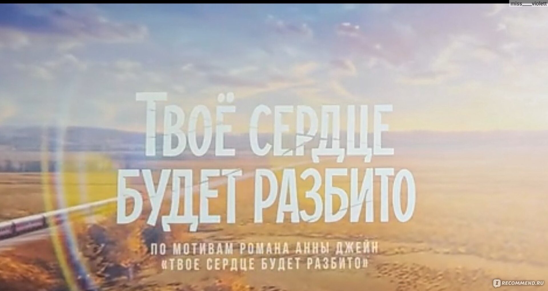 Смотри фильм Твое сердце будет разбито в кинотеатре