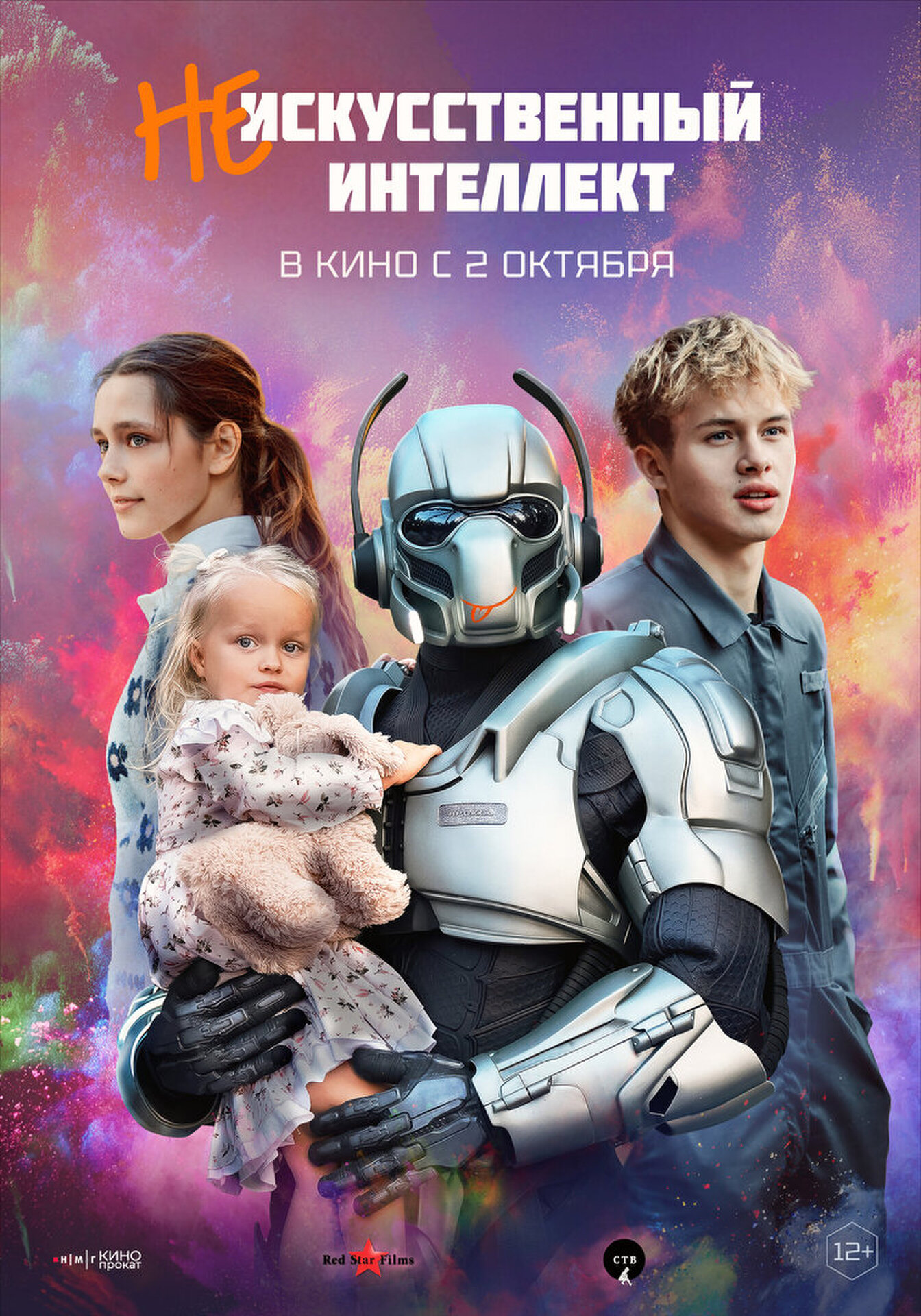 Смотри фильм (Не)искусственный интеллект в кинотеатре
