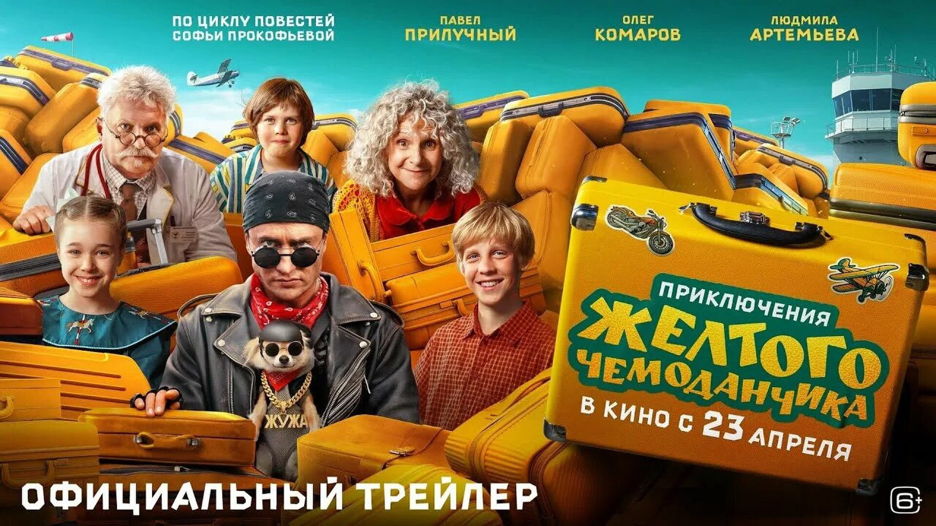 Смотри фильм Приключения желтого чемоданчика в кинотеатре